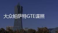 大眾帕薩特GTE諜照 純電續航可達50公里