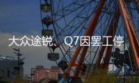 大眾途銳、Q7因罷工停產 波及中國市場