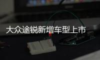 大眾途銳新增車型上市 售價58.68萬元