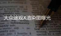 大眾途觀X渲染圖曝光 或2021年正式推出