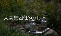 大眾集團任Scott Keogh擔任美洲首席執(zhí)行官