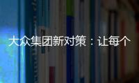 大眾集團(tuán)新對(duì)策：讓每個(gè)品牌拆分上市？