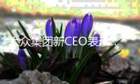 大眾集團新CEO表示：加快向電動汽車的轉型