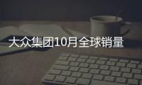 大眾集團10月全球銷量跌10% 在華銷量下降