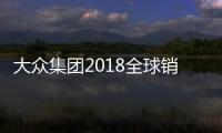 大眾集團2018全球銷量1083萬 中國占比近4成