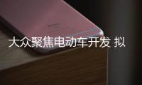 大眾聚焦電動車開發 擬推出20款電動車