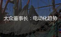 大眾董事長：電動化趨勢將使汽車售價上漲