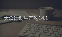 大眾計劃生產約14.19萬元的電動跨界車