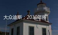 大眾迪斯：2030年所有車型配備自動(dòng)駕駛技術(shù)