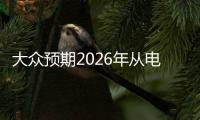 大眾預(yù)期2026年從電動(dòng)汽車領(lǐng)域獲高收益