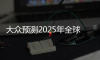 大眾預測2025年全球需40家特斯拉超級工廠