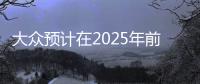 大眾預計在2025年前超額完成銷售目標