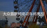 大眾首款純電動(dòng)車將亮相巴黎車展