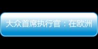 大眾首席執行官：在歐洲或需要40座電池廠