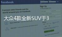 大眾4款全新SUV于3月23日 在華全球首發(fā)