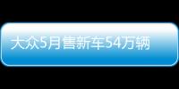 大眾5月售新車54萬輛 銷量占全球比重近半數