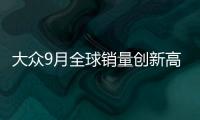 大眾9月全球銷量創新高 在華延續強勁表現