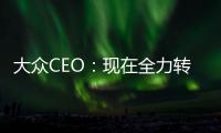 大眾CEO：現(xiàn)在全力轉(zhuǎn)向電動汽車還為時尚早