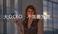 大眾CEO：不需要為燃油車設(shè)終點(diǎn) 會(huì)越來(lái)越貴