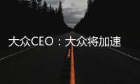 大眾CEO：大眾將加速電動汽車發(fā)展