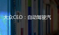 大眾CEO：自動駕駛汽車有望2025