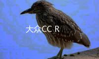 大眾CC R