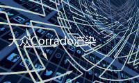 大眾Corrado渲染圖曝光 經典跑車或將復活