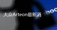 大眾Arteon最新消息曝光 或推6缸版/獵裝版