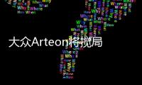 大眾Arteon將攪局中高級車市 輝昂怎么看