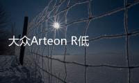 大眾Arteon R低偽諜照曝光 或將于年底亮相