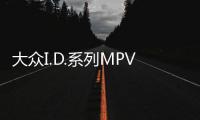 大眾I.D.系列MPV曝光 2017北美車展亮相