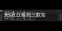 大眾I.D.系列三款車型發(fā)布計劃 2020年上市