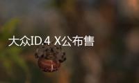 大眾ID.4 X公布售價 補貼后售19.9888萬起