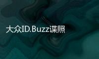 大眾ID.Buzz諜照曝光 最大功率或達374馬力