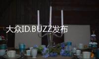 大眾ID.BUZZ發布 純電動MPV/2022年上市