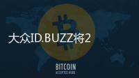 大眾ID.BUZZ將2022年正式推出 替代途安