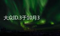 大眾ID.3于10月31日國內首發 三種續航