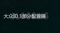 大眾ID.3部分配置曝光 低配高于3萬歐元