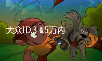 大眾ID.3 15萬內(nèi)最受歡迎的合資純電小鋼炮