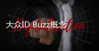 大眾ID Buzz概念 以在2022前實現(xiàn)