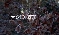 大眾ID 3獲E