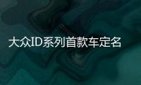 大眾ID系列首款車定名ID 3 歐洲率先接受預定