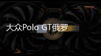 大眾Polo GT俄羅斯亮相 1.4T引擎/125馬力