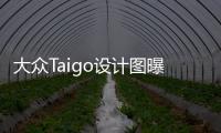 大眾Taigo設(shè)計(jì)圖曝光 或今年夏季發(fā)布