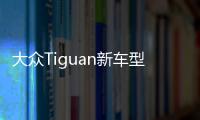 大眾Tiguan新車型已確認 轎跑外觀/尺寸增長