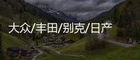 大眾/豐田/別克/日產等 15款電動車將國產