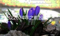 大眾2024年之前投資190億歐元研發新技術