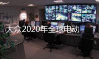 大眾2020年全球電動汽車產量將達5000萬