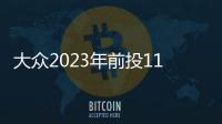 大眾2023年前投110億歐元加快轉型