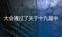 大會通過了關于十九屆中央紀律檢查委員會工作報告的決議